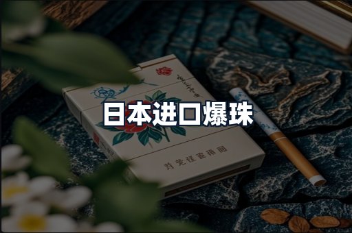 日本进口爆珠